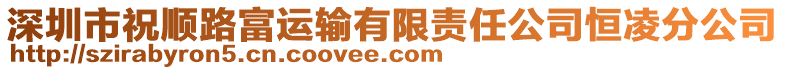 深圳市祝順路富運輸有限責任公司恒凌分公司