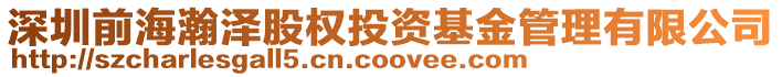 深圳前海瀚澤股權投資基金管理有限公司