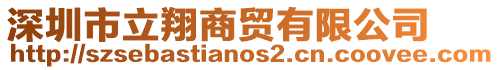 深圳市立翔商貿有限公司