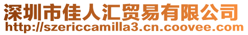 深圳市佳人匯貿易有限公司