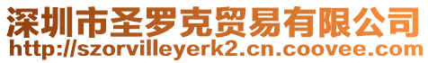 深圳市圣羅克貿易有限公司