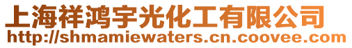 上海祥鴻宇光化工有限公司