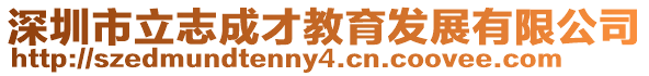 深圳市立志成才教育發展有限公司