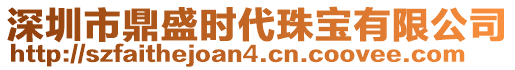 深圳市鼎盛時代珠寶有限公司