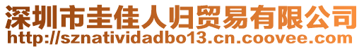 深圳市圭佳人歸貿易有限公司