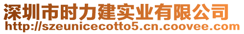 深圳市時力建實業有限公司