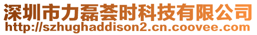 深圳市力磊薈時(shí)科技有限公司