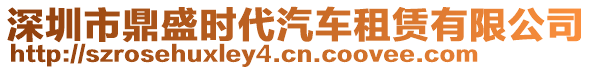 深圳市鼎盛時代汽車租賃有限公司