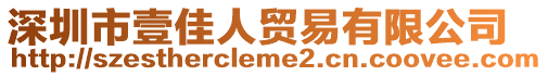 深圳市壹佳人貿(mào)易有限公司