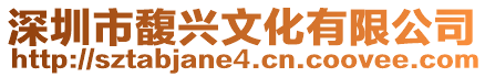 深圳市馥興文化有限公司