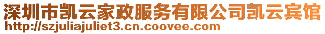 深圳市凱云家政服務有限公司凱云賓館