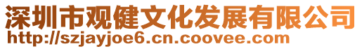深圳市觀健文化發(fā)展有限公司