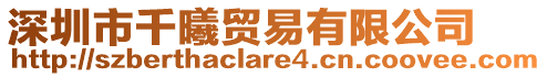 深圳市千曦貿(mào)易有限公司