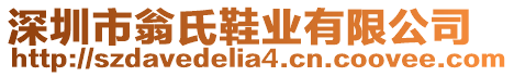 深圳市翁氏鞋業(yè)有限公司