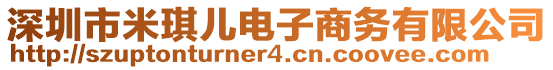 深圳市米琪兒電子商務有限公司