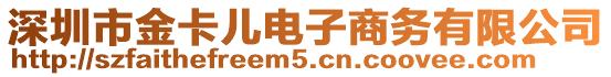 深圳市金卡兒電子商務(wù)有限公司