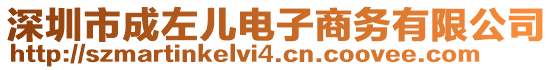 深圳市成左兒電子商務(wù)有限公司