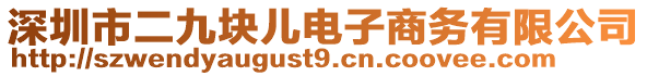 深圳市二九塊兒電子商務(wù)有限公司