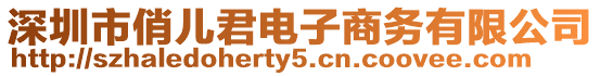 深圳市俏兒君電子商務有限公司