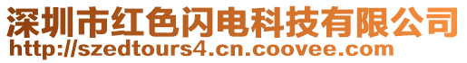 深圳市紅色閃電科技有限公司