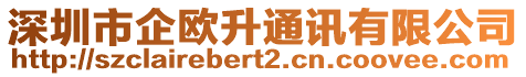 深圳市企歐升通訊有限公司