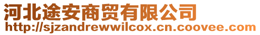 河北途安商貿有限公司