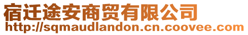 宿遷途安商貿(mào)有限公司