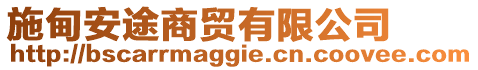 施甸安途商貿(mào)有限公司