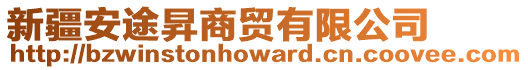 新疆安途昇商貿有限公司