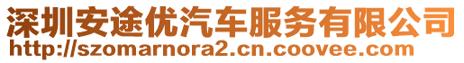 深圳安途優(yōu)汽車服務(wù)有限公司