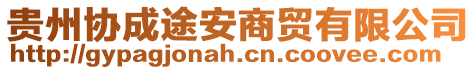 貴州協(xié)成途安商貿(mào)有限公司