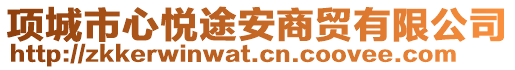 項城市心悅途安商貿(mào)有限公司