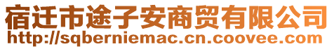 宿遷市途子安商貿(mào)有限公司