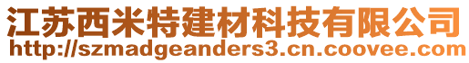 江蘇西米特建材科技有限公司