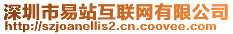 深圳市易站互聯(lián)網(wǎng)有限公司