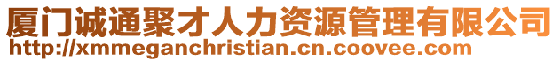 廈門誠通聚才人力資源管理有限公司