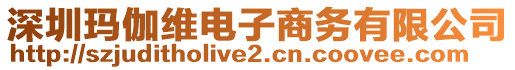 深圳瑪伽維電子商務(wù)有限公司