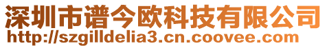 深圳市譜今歐科技有限公司