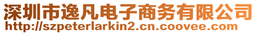 深圳市逸凡電子商務有限公司