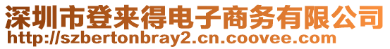 深圳市登來得電子商務(wù)有限公司