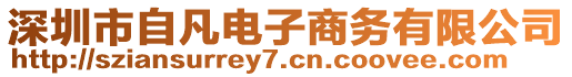 深圳市自凡電子商務(wù)有限公司