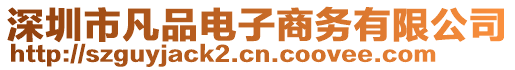 深圳市凡品電子商務(wù)有限公司