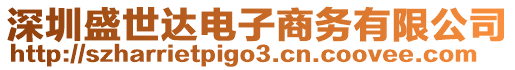 深圳盛世達(dá)電子商務(wù)有限公司