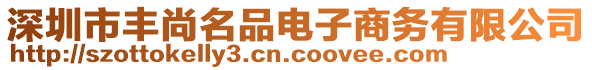 深圳市豐尚名品電子商務(wù)有限公司