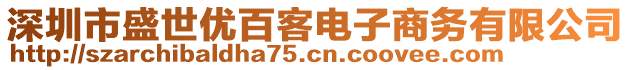 深圳市盛世優(yōu)百客電子商務(wù)有限公司