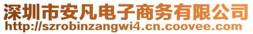 深圳市安凡電子商務有限公司