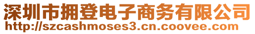 深圳市擁登電子商務(wù)有限公司