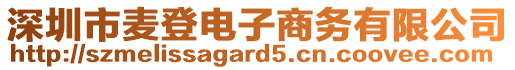 深圳市麥登電子商務(wù)有限公司