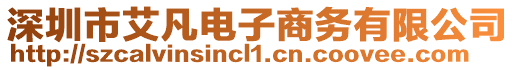 深圳市艾凡電子商務(wù)有限公司