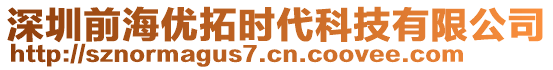 深圳前海優(yōu)拓時(shí)代科技有限公司